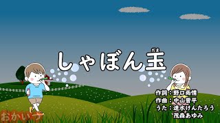 しゃぼん玉（おかあさんといっしょ）／速水けんたろう＆茂森あゆみ