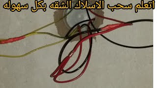 تعلم سحب الاسلاك الكهربية في المنزل