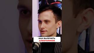 как вылечить алкоголиков #психолог #психология #алкогольнаязависимость