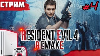 Ранний подруб "СТРИМ" Прохождение RESIDENT EVIL 4 Remake | СТРИМ с PS4Pro