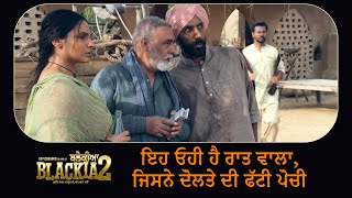 Blackia 2 - Movie Scene | ਇਹ ਓਹੀ ਹੈ ਰਾਤ ਵਾਲਾ, ਜਿਸਨੇ ਦੋਲਤੇ ਦੀ ਫੱਟੀ ਪੋਚੀ | Ohri Productions