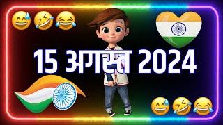 15 अगस्त फनी चुटकुला 🇮🇳 15 August Par Chutkula 😂 15 August Ke Funny Status 😃 15 August Par Jocks