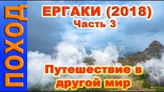 Ергаки. Путешествие в другой мир. часть 3