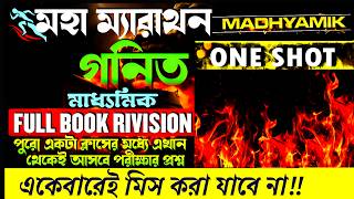 🎯 90% মাধ্যমিক গোপন উপায় | Madhyamik Math Suggestion 2025