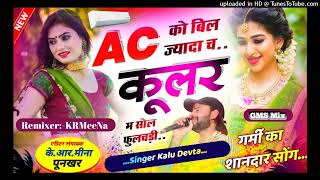 AC को बिल ज्यादा च कूलर म सोल फुलचड़ी - KR Devta - Meenawati Blaster King Mix - KRMeena Poonkhar