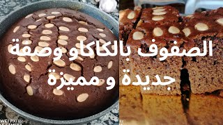 وصفة جديدة #الصفوف #بالكاكاو والنتيجة رائعة