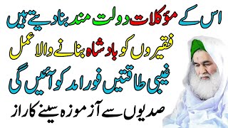 is Ke Mouklat Dolat Mand Bana Dete Ha | Gaibe Dolat Ka Wazifa | Wazifa