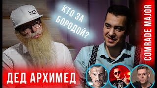 Дед Архимед, что за человек под бородой? Поговорили о жизни, искусстве, моргенштерне Litle Big Дуде