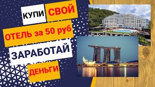 топ экономическая игра на деньги с выводом BUYHOTEL инвестировать в отели