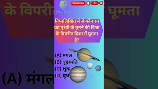 कौन सा ग्रह पृथ्वी के घूमने की दिशा के विपरीत दिशा में घूमता है #ytshorts #viral #shorts #facts