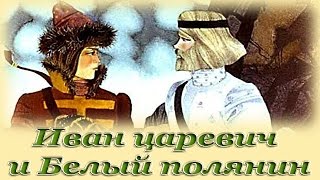 "Иван царевич и Белый полянин" - Русские народные аудиосказки для детей