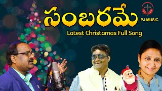 Sambarame Full Song | Telugu Christmas Song | PJ Music | Jesus Songs | Lm Prem