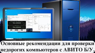 Основные рекомендации для проверки недорогих компьютеров с АВИТО Б/У.