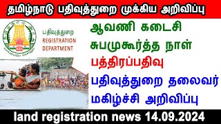 tamilnadu registration news, tamilnadu registration department new circular, land registration news