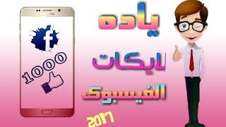 زياده لايكات الفيس بوك طريقه خرافيه 15000 الف لايك في اليوم الواحد2018