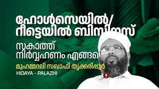 ഹോൾസെയിൽ/ റീട്ടെയിൽ ബിസിനസുകൾ ; സകാത്ത് നിർവഹണം എങ്ങനെ l മുഹമ്മദലി സഖാഫി തൃക്കരിപ്പൂർ