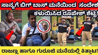 ಸಾನ್ಯ ಐಯೆರ್ ಗೆ ಸಂದೇಶ ಕಳುಹಿಸಿದ ರೂಪೇಶ್ ಶೆಟ್ಟಿ | kannada biggboss latest updates | biggboss live | bbk