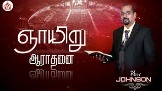 SUNDAY SERVICE 18 FEB 24 || REV. JOHNSON  || PRINCE OF PEACE MINISTRIES MADURAI.