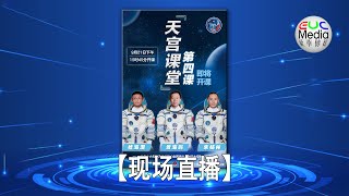 【现场直播】中国神舟十六号航天员“天宫课堂”第四课