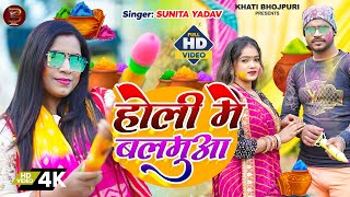 Video | होली में बलमुआ | #Sunita Yadav का धमाकेदार देहाती #होली गीत | New Bhojpuri #Holi Song 2023