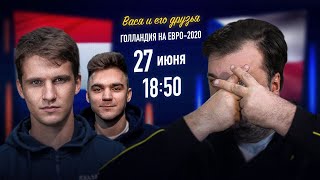 НИДЕРЛАНДЫ - ЧЕХИЯ ЕВРО 2020