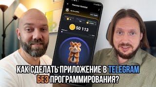 Telegram mini apps без программирования на low-code / no-code конструкторе за 5 минут?