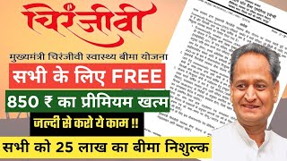 चिरंजीवी स्वास्थ बीमा योजना सभी के लिए FREE | 850 ₹ नहीं देने | बस करना होगा ये काम