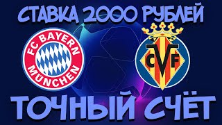 Бавария - Вильярреал. СТАВЛЮ НА ТОЧНЫЙ СЧЁТ 2000 РУБЛЕЙ!!!