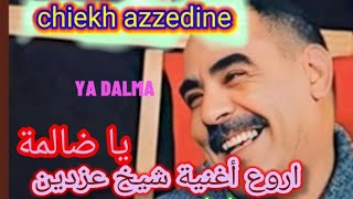 cheikh azzedine ya dalma شيخ عزدين يا ضالمة 🎤🎧