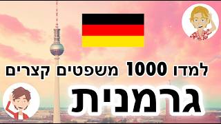 למדו 1000 משפטים קצרים - גרמנית