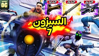 فورت نايت سيزون 7×8 أسطوري🔥(التحديث) / Fortnite