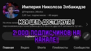 2.000 подписчиков на канале! (Спасибо всем моим зрителям!)