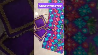 Garba special blouse #fashion#shortvideo #garba #garbalover #garbanight #blouse #trending #tutorial