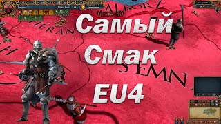 СНГ Чемпионат, сессия 3, Самый Смак,  Europa Universalis 4