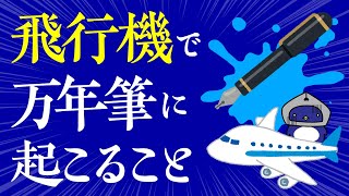 【検証】万年筆と飛行機の関係！高度1万メートルでインクが漏れ出すのか実験してみた　The relationship between fountain pens and airplanes!