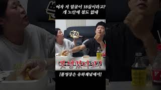 여자 저 얼굴이 18살이라고? 개노안에 철도 없네