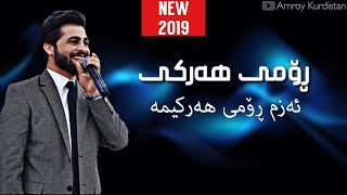 Romi Harki - azm Romi Harkima 2019 | ڕۆمی هەرکی - ئەزم ڕۆمی هەرکیمە ۲٠۱۹