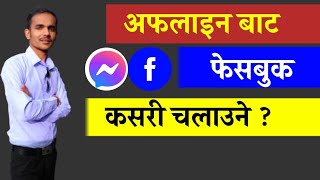 How To Off Active Status In Facebook / Messenger अनलाइन नदेखिने गरि फेसबुक चलाउने तरिका -