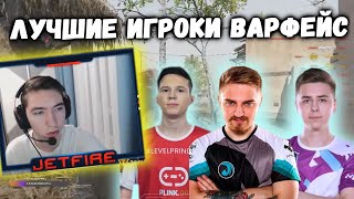 ДЖЕТФАЙЕР ПРО ЛУЧШИХ ИГРОКОВ ВАРФЕЙСА В ИСТОРИИ