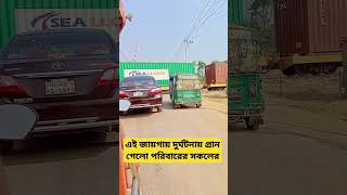 সাবধান!  রেল ক্রসিং বিপজ্জনক জায়গা। #shorts #shortvideos #trainvideos