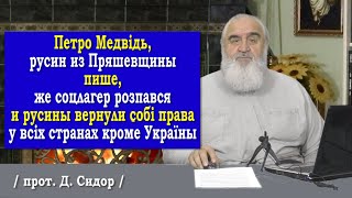 ч.272 Петро Медвідь: соцлагер розпався и русины вернули собі прававсюди кроме України