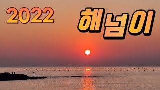 2022 해넘이/서해안 일몰