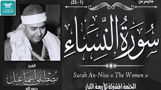 تلاوة خاشعة إذاعية نادرة !! الشيخ مصطفى إسماعيل   النساء