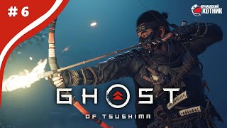 Путь самурая ➤ Прохождение Ghost of Tsushima ➤ # 6