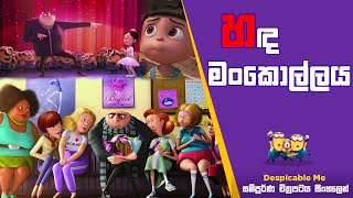 හඳ මංකොල්ලය | Despicable Me Movie Review| Sinhala Animation Movie Explained