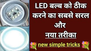 LED bulb को अपने घर पर कैसे ठीक करें बिल्कुल फ्री में 🌞 how to LED bulb repair at home 🌞 LED bulb