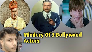 pran Mimicry | ShahRukh Khan Mimicry | Prithviraj Kapoor Mimicry | Best of 3 Actors #Mimicry #shorts