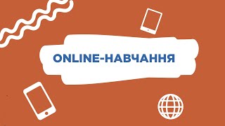 Online навчання