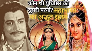 कौन थी युधिष्ठिर की दूसरी पत्नी, 99% लोग नहीं जानते होंगे?।Mahabharat। #viralvideo #facts