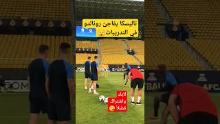 شاهد مهارة تاليسكا تبهر رونالدو في التدريبات #shorts